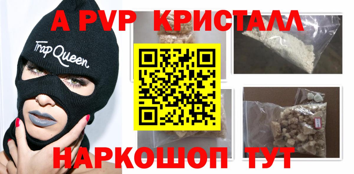 A-PVP Соль Краснодар