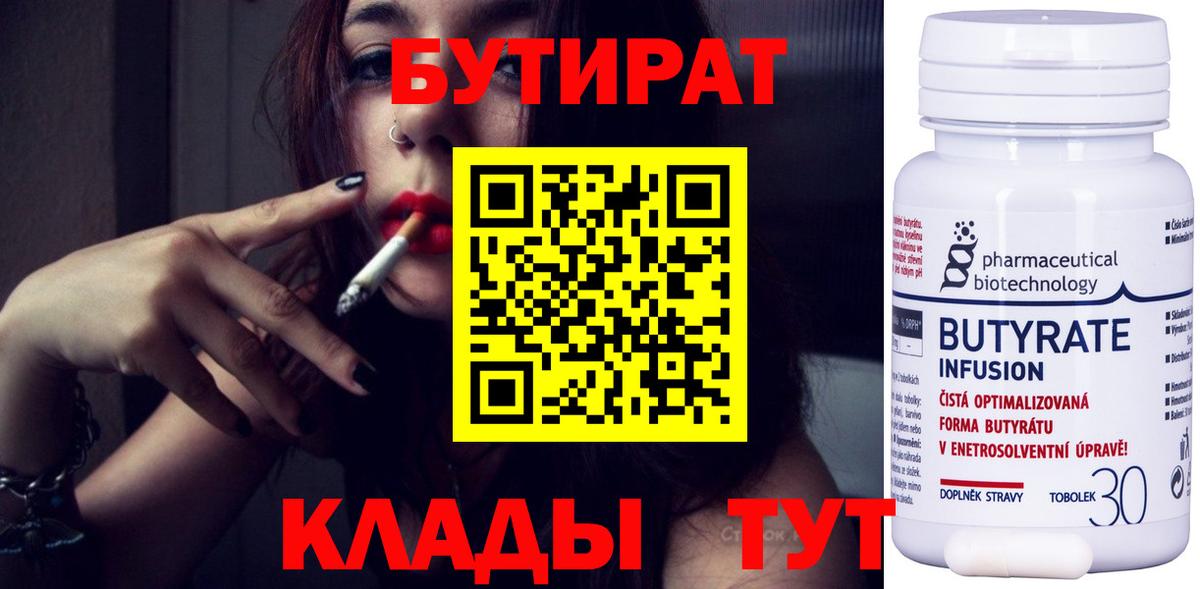 Бутират Butirat Краснодар