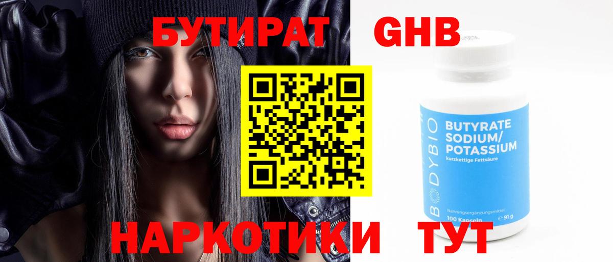 Краснодар  БУТИРАТ  Вход с VPN  Бутират оксибутират 
