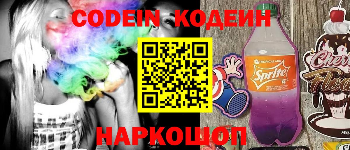 Кодеин Purple Drank Краснодар