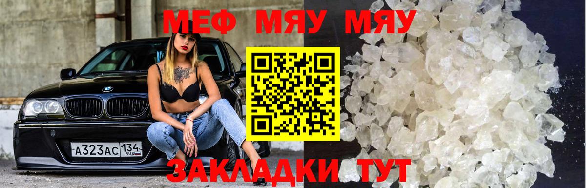МЯУ-МЯУ mephedrone  Вход с VPN  МЯУ-МЯУ  Краснодар  OMG вход  Мефедрон кристаллы  закладки 